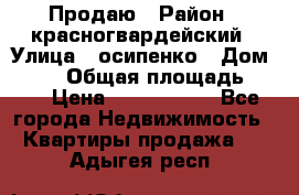 Продаю › Район ­ красногвардейский › Улица ­ осипенко › Дом ­ 5/1 › Общая площадь ­ 33 › Цена ­ 3 300 000 - Все города Недвижимость » Квартиры продажа   . Адыгея респ.